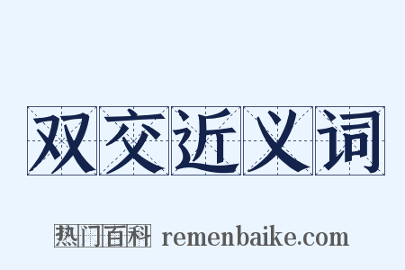 双交近义词是什么意思的图片